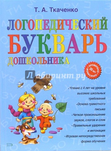 Логопедический букварь дошкольника