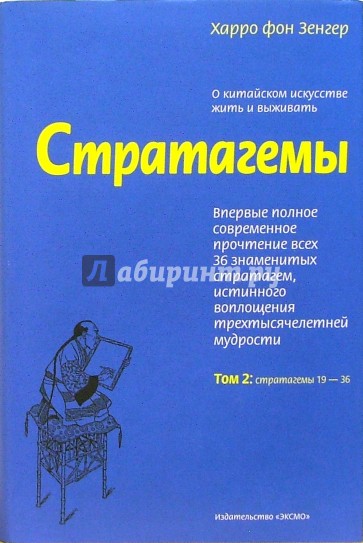 Стратагемы. О китайском искусстве жить и выживать. Том 2