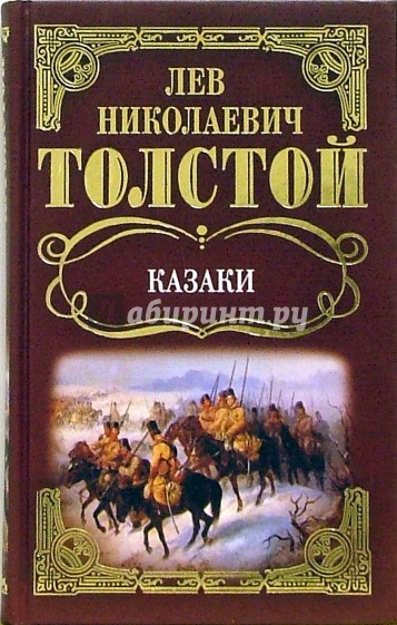 Собрание сочинений: Казаки: Повести