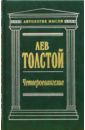Толстой Лев Николаевич Четвероевангелие: Соединение и перевод четырех Евангелий