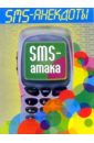 SMS - анекдоты. Sms - атака