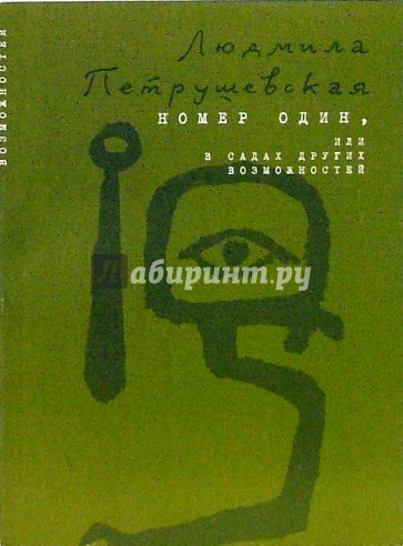 Номер Один, или В садах других возможностей: Роман (мяг)