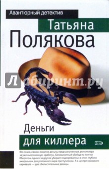Обложка книги Деньги для киллера, Полякова Татьяна Викторовна