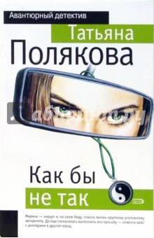 Обложка книги Как бы не так, Полякова Татьяна Викторовна