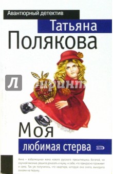 Обложка книги Моя любимая стерва, Полякова Татьяна Викторовна