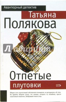 Обложка книги Отпетые плутовки, Полякова Татьяна Викторовна