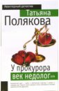 У прокурора век недолог - Полякова Татьяна Викторовна