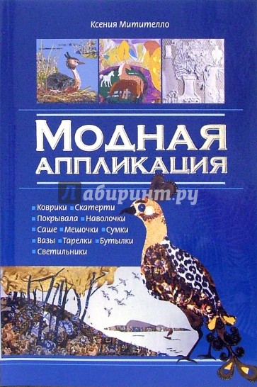 Модная аппликация