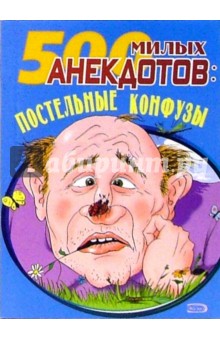 Обложка книги 500 милых анекдотов: Постельные конфузы, Васильев Борис Львович