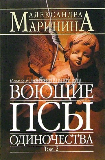 Воющие псы одиночества. Том 2