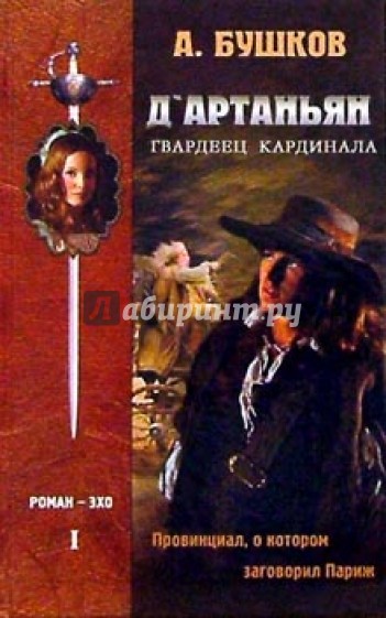 Д'Артаньян - гвардеец кардинала: Роман-эхо. В 2-х томах