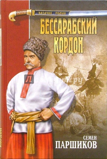 Бессарабский кордон: Роман