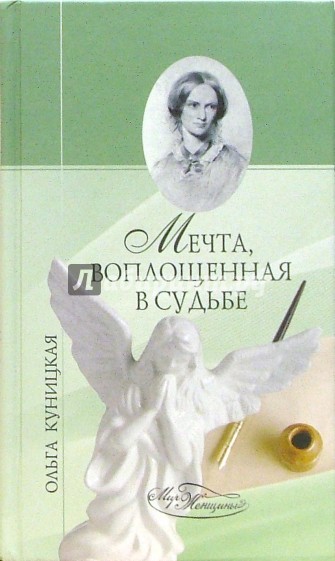 Мечта, воплощенная в судьбе