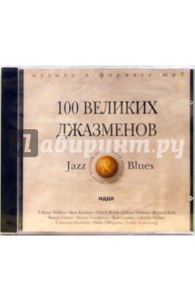 100 великих джазменов (CD-MP3).