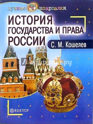 История государства и права России: Пособие для студентов