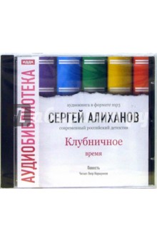 Клубничное время (CD-MP3). Алиханов Сергей