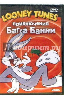 Приключения Багса Банни (DVD). Клампет Роберт, Фреленг Фриц