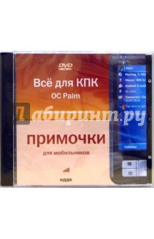 OC Palm. Профессиональная версия (DVD-ROM).