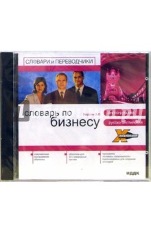 X-Polyglossum. Английский словарь. Бизнес. Русско-англо-русский. Версия 3.0 (CD-ROM).