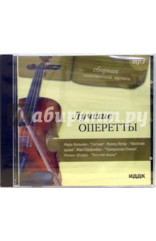 Лучшие оперетты (CD-MP3).