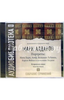 Собрание сочинений. «Портреты». Том 2 (CD-MP3). Алданов Марк Александрович