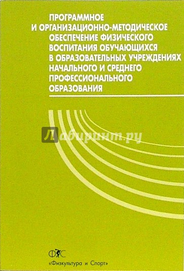 Программное и организационно-методическое обеспечение физического воспитания обучающихся