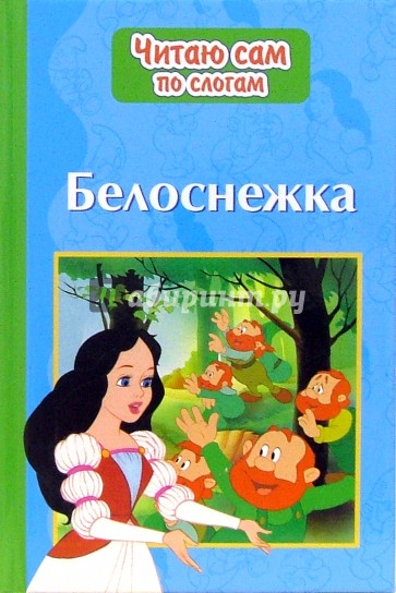 Белоснежка