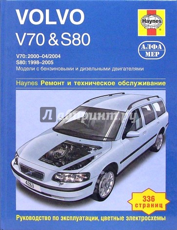 Volvo V70 и S80. Ремонт и техническое обслуживание