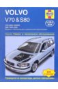 Volvo V70 и S80. Ремонт и техническое обслуживание - Рэндалл Мартин