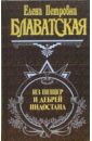 Блаватская Елена Петровна Из пещер и дебрей Индостана блаватская е из пещер и дебрей индостана письма на родину