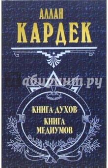 Книга духов. Книга медиумов. Философия спиритуализма