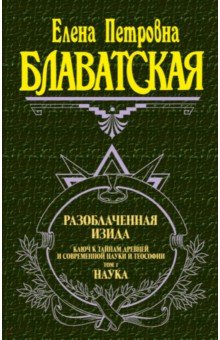 Блаватская Елена Петровна - Разоблаченная Изида. Том 1. Наука