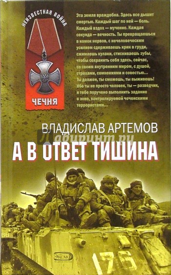 Ответ тишины. Артемов книги. Книги Владислав Артемов. А В ответ тишина Артемов. А В ответ тишина Владислав Артемов.