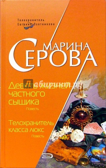 Девять жизней частного сыщика. Телохранитель класса люкс: Повести