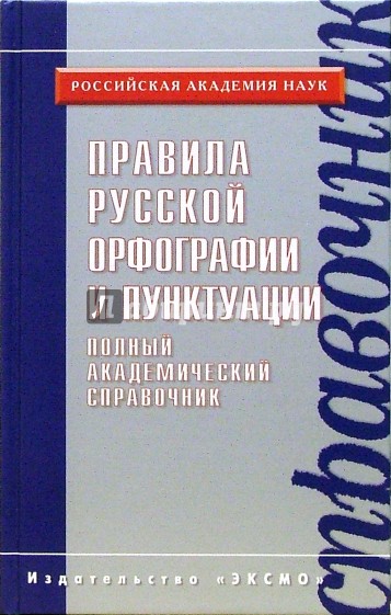 Правила русской орфографии и пунктуации. Полный академический справочник.