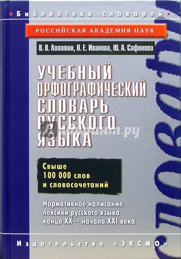 Учебный орфографический словарь русского языка