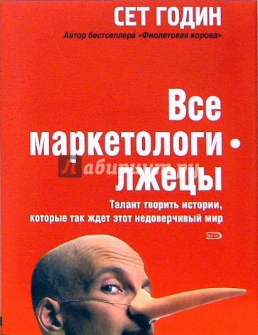 Все маркетологи - лжецы. Талант творить истории, которые так ждет этот недоверчивый мир