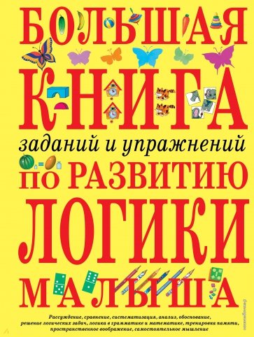 Большая книга заданий и упражнений по развитию логики малыша