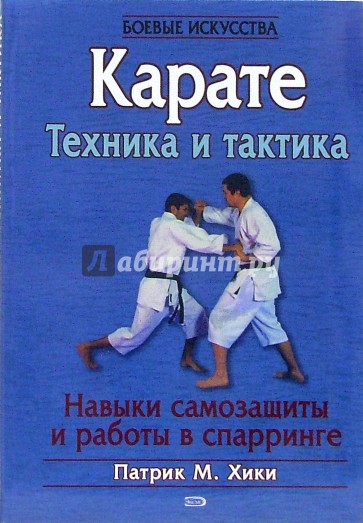 Каратэ. Техника и тактика