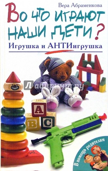 Во что играют наши дети? Игрушка и АнтиИгрушка