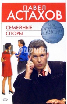 Обложка книги Семейные споры, Астахов Павел Алексеевич