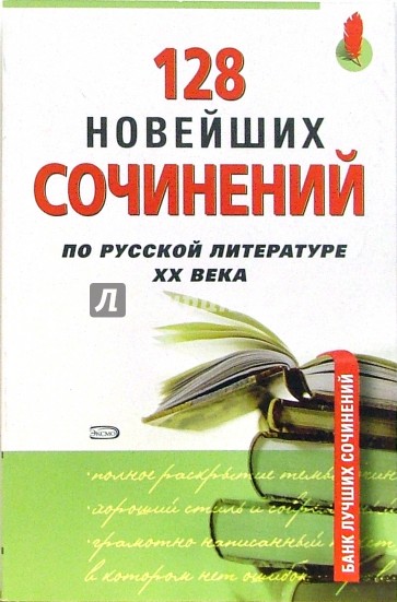 128 новейших сочинений по русской литературе XX века