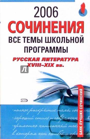 Сочинения 2006. Все темы школьной программы. Русская литература XVIII-XIX веков