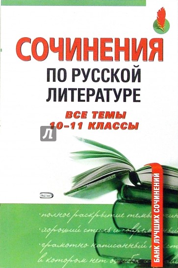 Сочинения по русской литературе. Все темы 10-11 классы