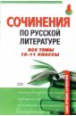 Сочинения по русской литературе. Все темы 10-11 классы