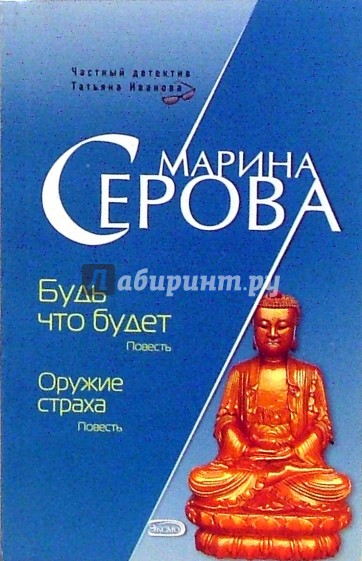 Будь что будет. Оружие страха: Повести