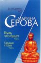 Будь что будет. Оружие страха: Повести - Серова Марина Сергеевна