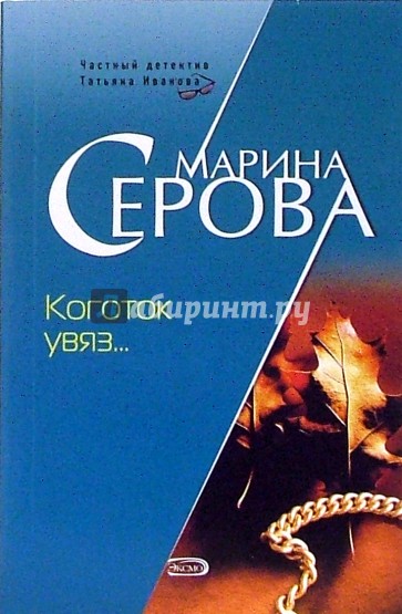 Коготок увяз...