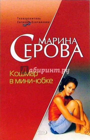 Кошмар в мини-юбке