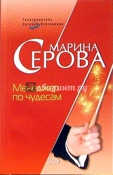 Менеджер по чудесам